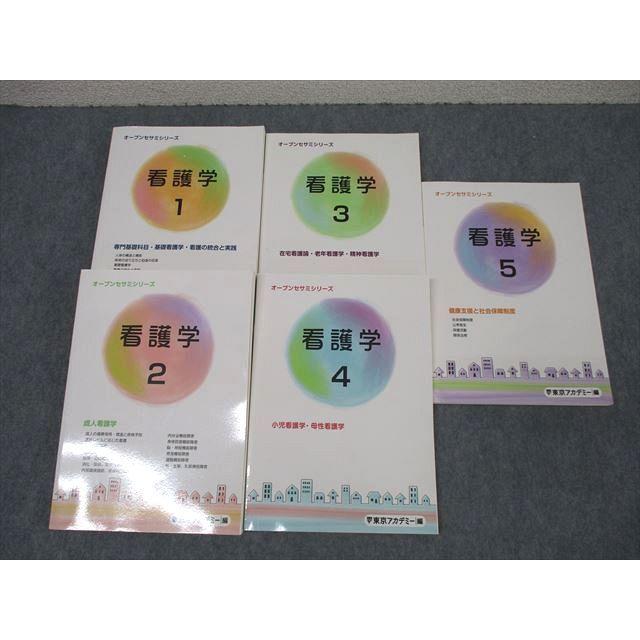 東京アカデミー オープンセサミシリーズ 看護学(1)〜(5) 健康支援と 
