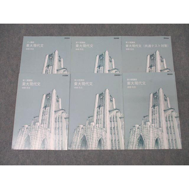東進 東京大学 東大特進コース 東大現代文/共通テスト対策 テキスト