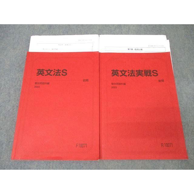 駿台 英語 英文法S/英文法実戦S テキスト通年セット 2023 計2冊 平柳