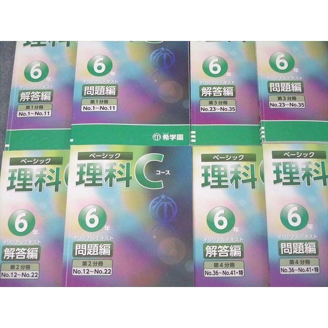 希学園 6年 ベーシック 理科 Cコース オリジナルテキスト 問題編 第1