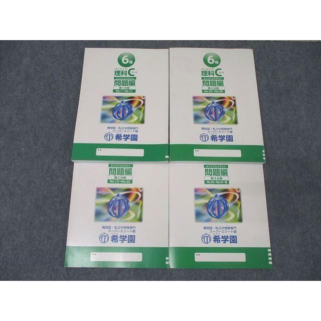 希学園 6年 ベーシック 理科 Cコース オリジナルテキスト 問題編 第1