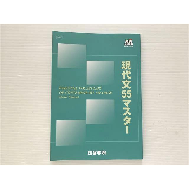 四谷学院 現代文55マスター 状態良い 2021 ☆ 010S0B : ブックス