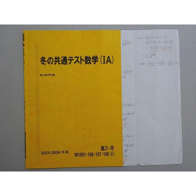 駿台 冬の共通テスト数学(IA) 2023 冬期 相馬由加子 ☆ 003s0B