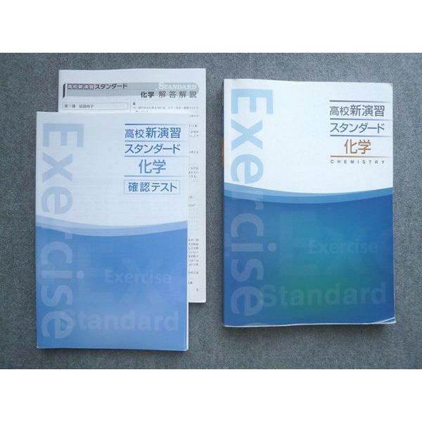 塾専用 高校新演習スタンダード 化学 書き込み無し ☆ 021S5B