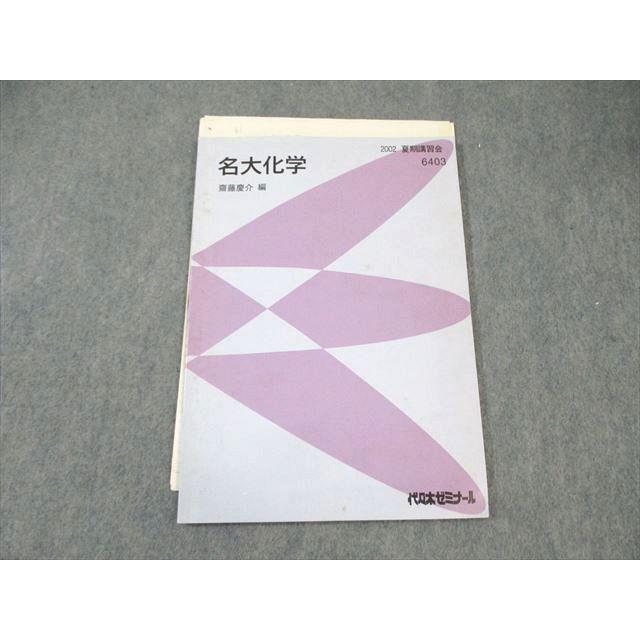 代々木ゼミナール 代ゼミ 名大化学 2002 夏期 齋藤慶介 ☆ 007s0D