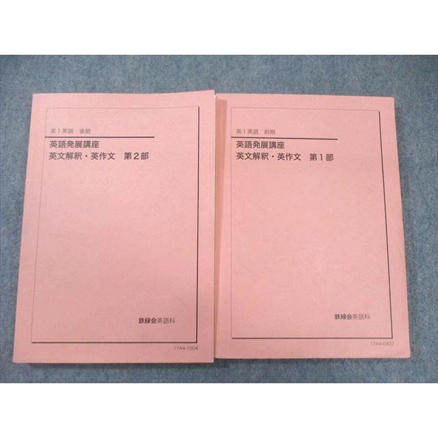 鉄緑会 高1 英語発展講座 英文解釈・英作文 第1/2部 2017 計2冊