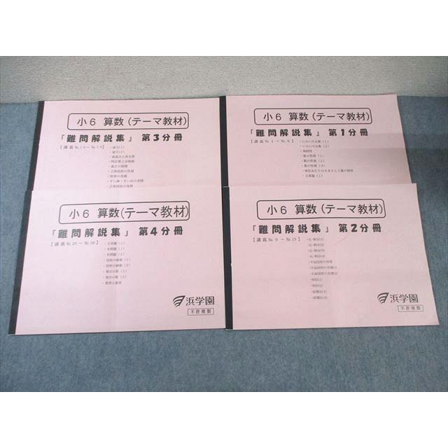 浜学園 小6 算数 (テーマ教材) 難問解説集 第1〜4分冊 通年セット 2022