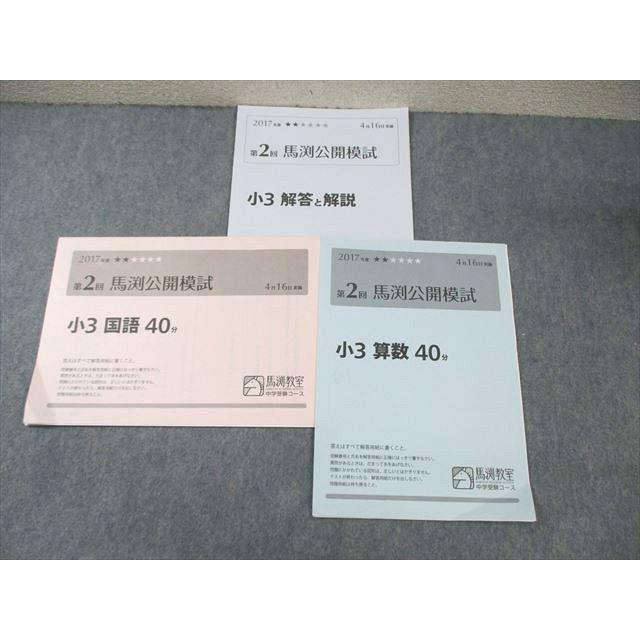 馬渕教室 小3 第2回 公開模試 算数/国語 2017年4月 ☆ 005s0D