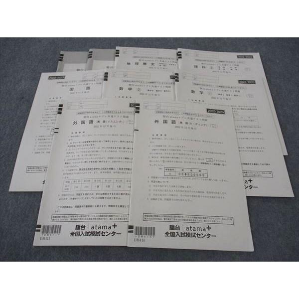 駿台/atama+ プレ共通テスト問題 2022年12月施行 英語/数学/国語/理科