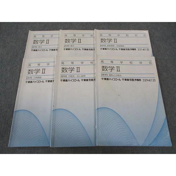 東進 高等学校対応 数学II 標準 微分/積分/三角関数/他 テキスト 2012