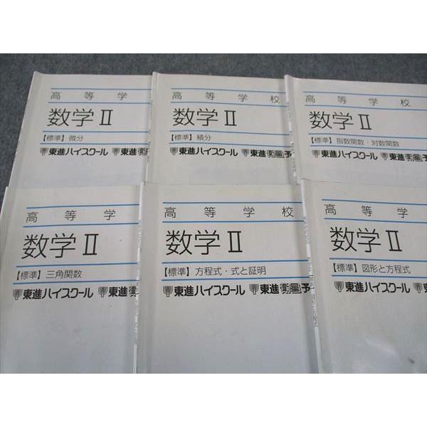 東進 高等学校対応 数学II 標準 微分/積分/三角関数/他 テキスト 2012
