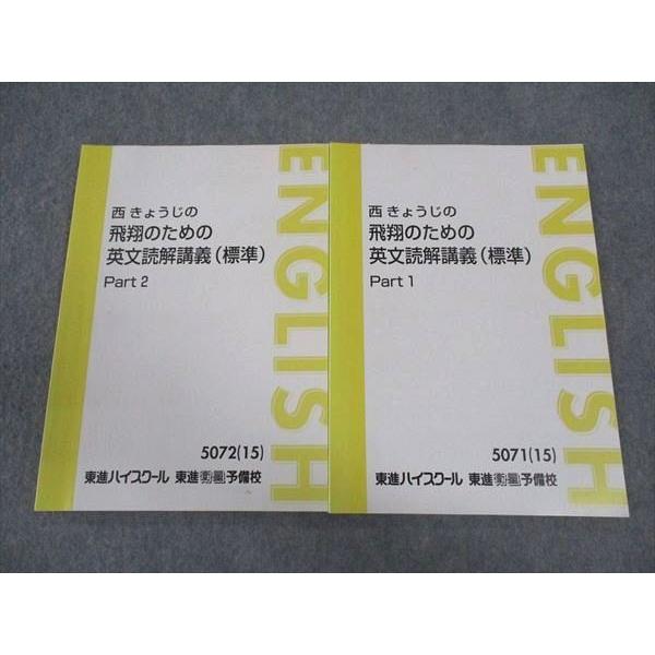 東進 西きょうじの飛翔のための英文読解講義 (標準) Part1/2 テキスト