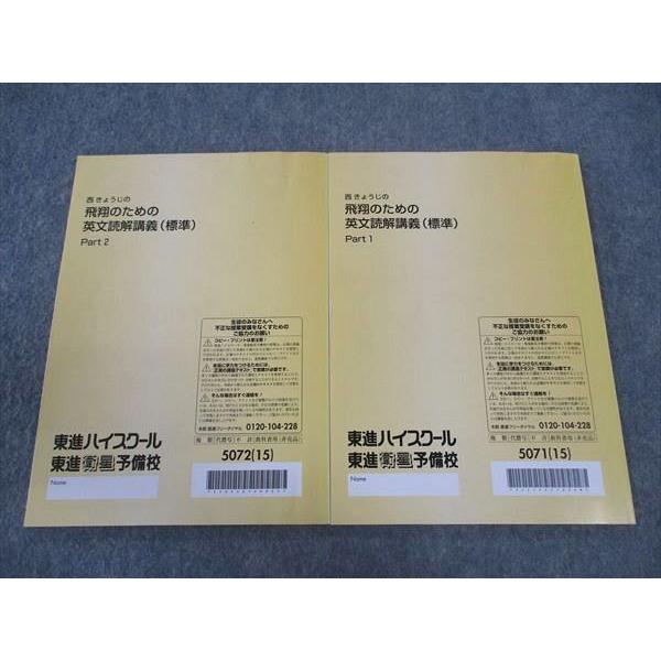 東進 西きょうじの飛翔のための英文読解講義 (標準) Part1/2 テキスト