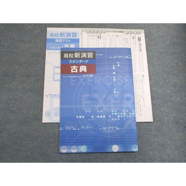 塾専用 高校新演習 スタンダード 古典 センター対策 未使用 ☆ 011S5B