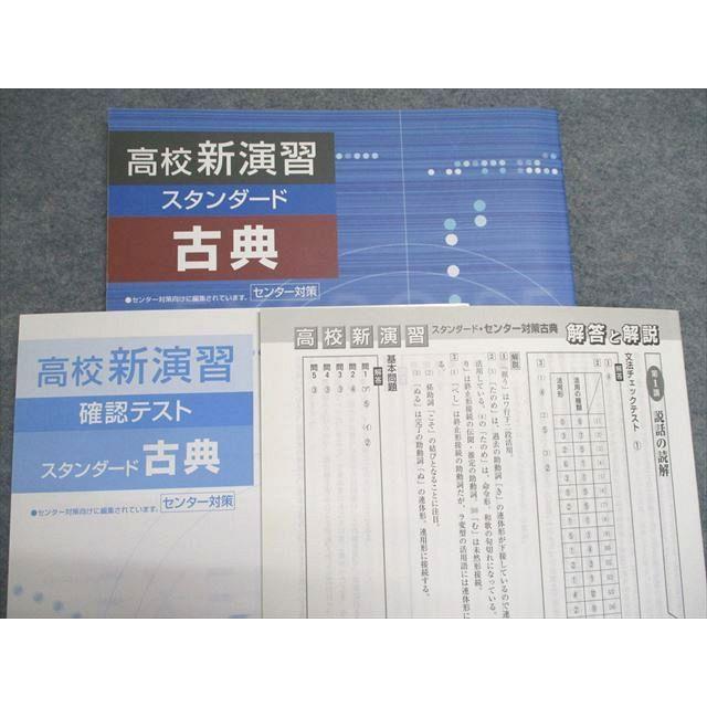 塾専用 高校新演習 スタンダード 古典 センター対策 未使用 ☆ 011S5B