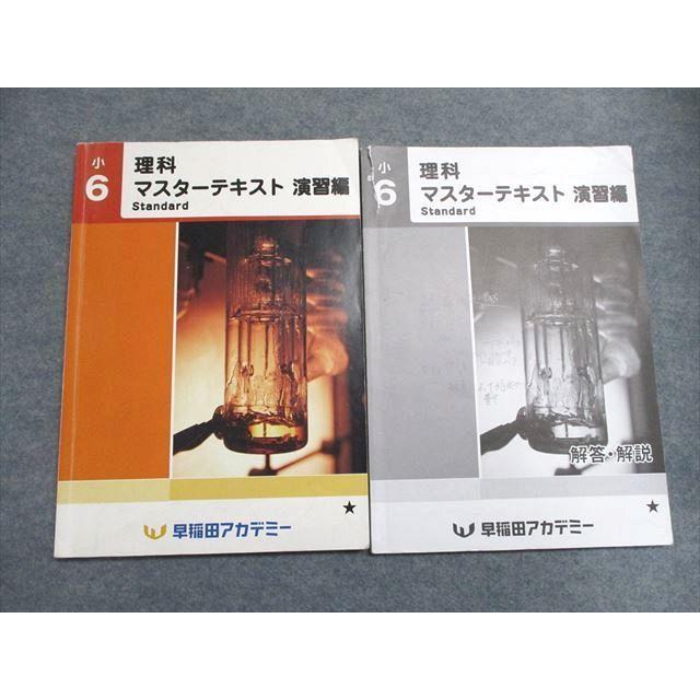 早稲田アカデミー 小6 理科 マスターテキスト 知識/演習編 Standard/Advance 2023 計4冊 054R2D 早稲田アカデミー 小6 理科 マスターテキスト 演習編 スタンダード