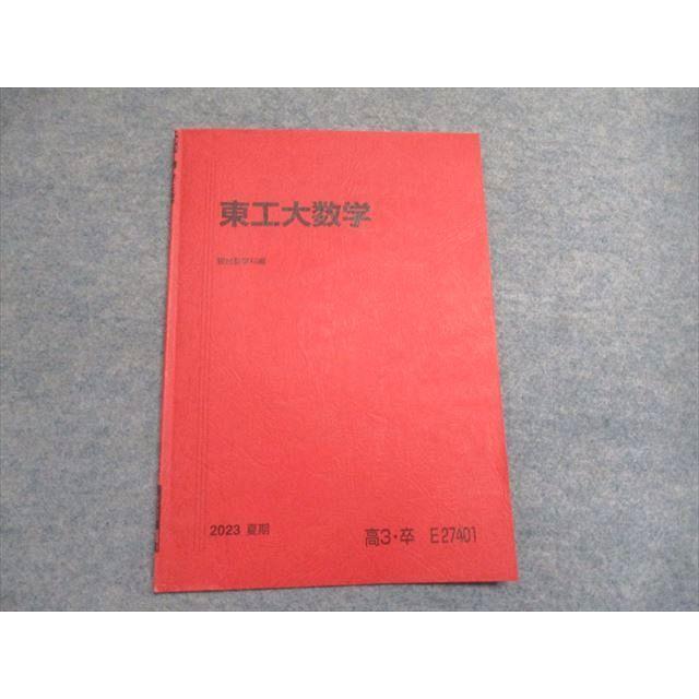 駿台 東工大数学 2023 夏期 ☆ 003s0C : ブックスドリーム 学参ストア2