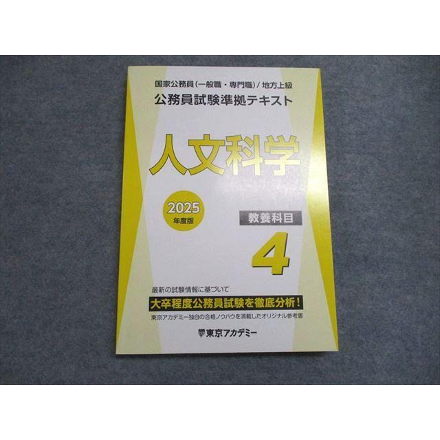 東京アカデミー 大卒程度 公務員試験準拠テキスト 教養科目4 人文科学