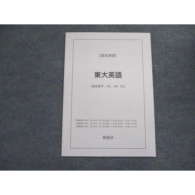 鉄緑会2019年度東大英語直前講習テキスト 鉄緑会東大英語リスニング