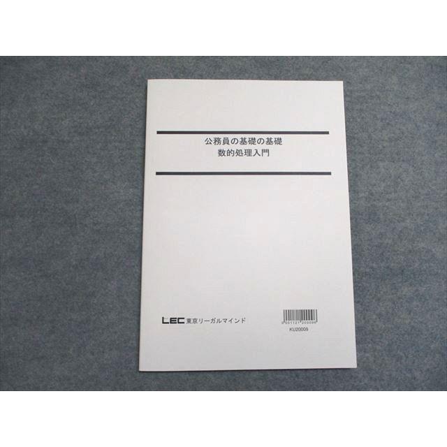 LEC東京リーガルマインド 公務員試験 公務員の基礎の基礎 数的処理入門