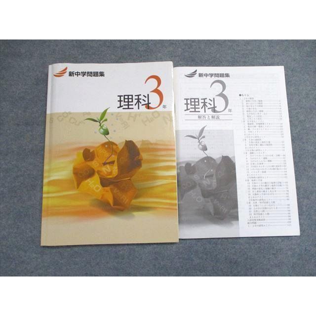 塾専用 中3年 新中学問題集 理科 状態良い ☆ 015S5B : ブックス