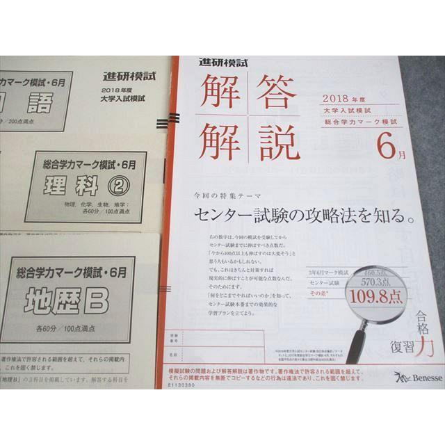 ベネッセ 進研模試 2018年度 大学入試模試 総合学力マーク模試 2018
