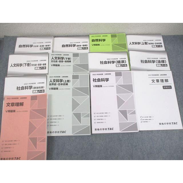 TAC 公務員講座 自然/人文/社会科学/文章理解 講義ノート/V問題集