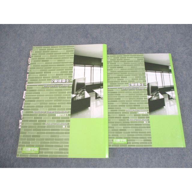 日建学院 2級建築士 学科 受験テキスト/問題解説集 学科IV 施工 2022年