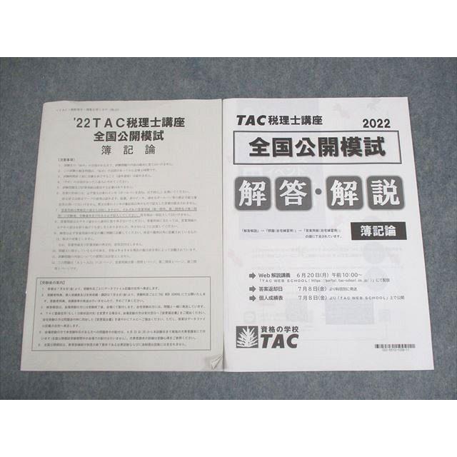 TAC 税理士講座 全国公開模試 簿記論 2022年合格目標 書き込みなし