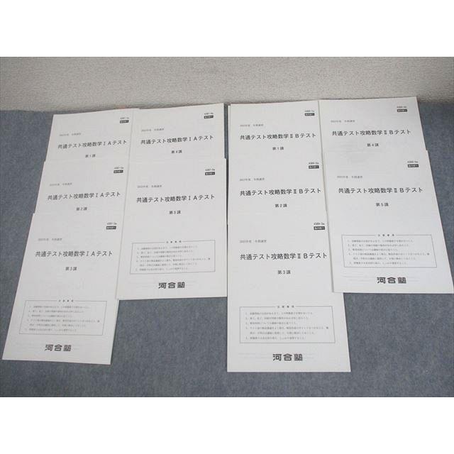 河合塾 共通テスト攻略数学ⅡBテスト 冬期・直前講習