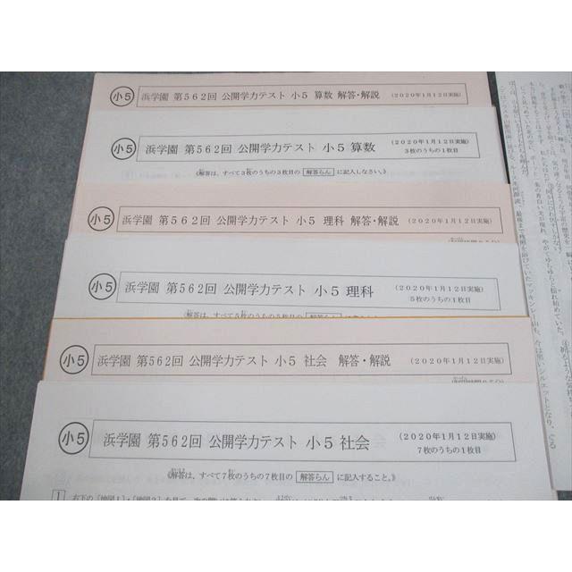 浜学園 小5 第562回 公開学力テスト 2020年1月実施 国語/算数/理科