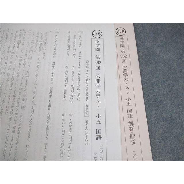 浜学園 小5 第562回 公開学力テスト 2020年1月実施 国語/算数/理科