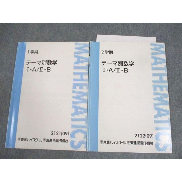 東進ハイスクール テーマ別数学I・A/II・B テキスト通年セット 2009 計