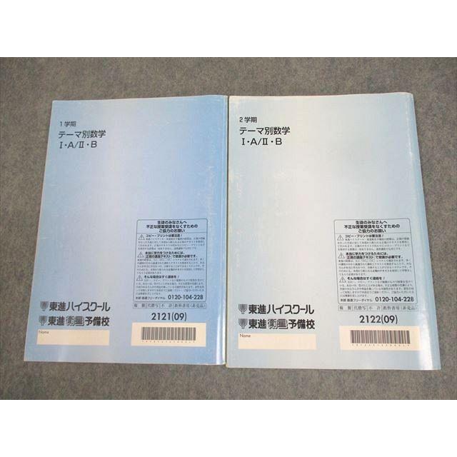 東進ハイスクール テーマ別数学I・A/II・B テキスト通年セット 2009 計