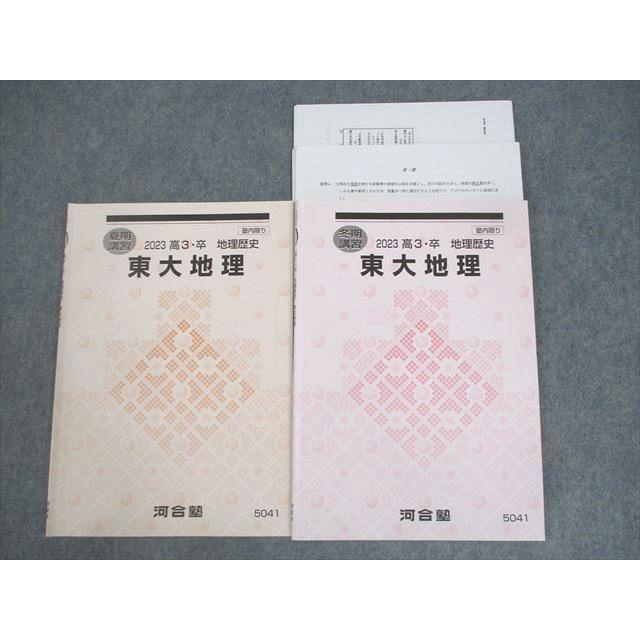 河合塾 東京大学 東大地理 テキスト 2023 夏期/冬期 計2冊 ☆ 013m0D 