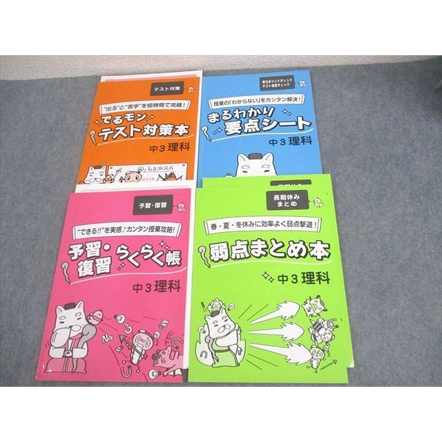 塾専用 中3 理科 予習・復習らくらく帳/でるモン テスト対策本/まる