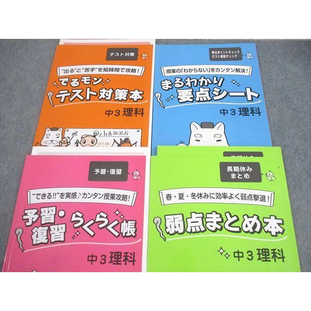 予習・復習らくらく帳中3五教科、弱点まとめ本英数でるモンテスト対策本中2,3五科 塾専用 中3 理科 予習・復習らくらく帳/でるモン テスト対策本/まる