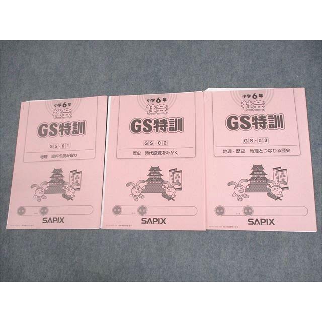 SAPIX サピックス 小6 社会 GS特訓 GS-01〜03 地理/歴史 2021年度版 計 
