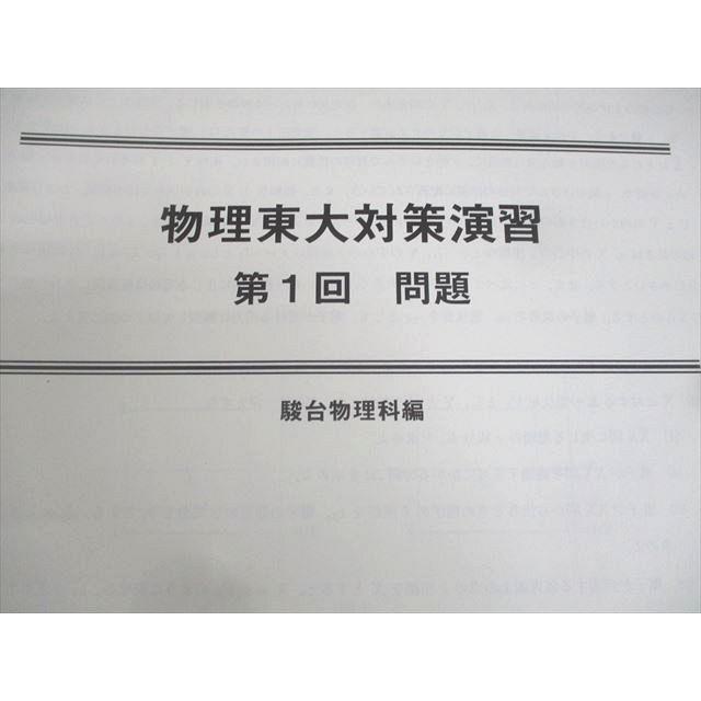 駿台 東京大学 スーパーコース 物理演習S/物理東大対策演習 駿台 東京大学 スーパーコース 物理演習S/物理東大対策演習
