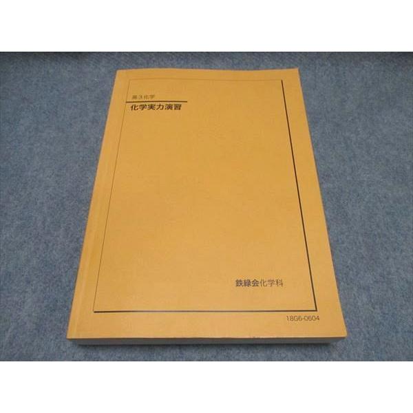 鉄緑会 高3化学 化学実力演習 鉄緑会 高3 化学実力演習 テキスト 状態良い 2018 ☆ 030M0C