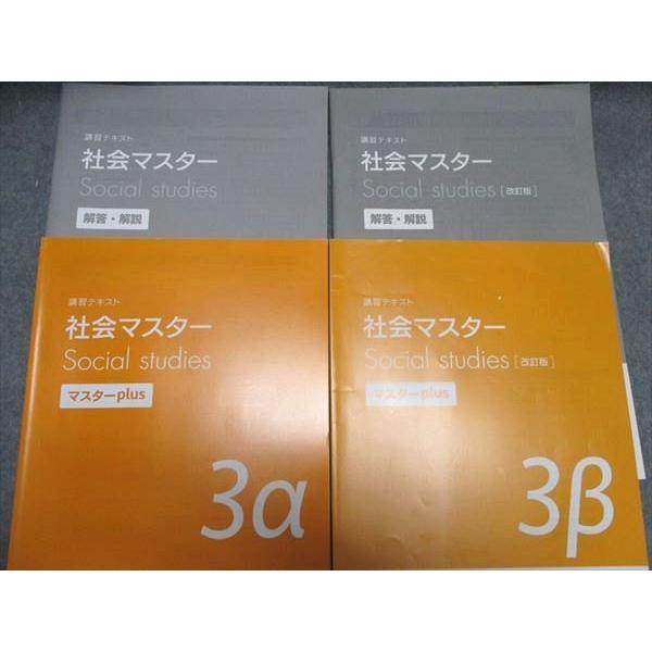 塾専用 中3 講習テキスト 社会マスター/[改訂版] 3α/β 状態良い 2022