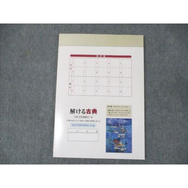 浜島書店 解ける古典 古文+漢文 ☆ 010m1B : ブックスドリーム 学参