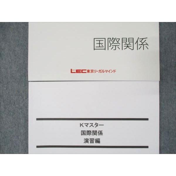 LEC東京リーガルマインド 公務員試験 Kマスター 国際関係/演習編 2023 