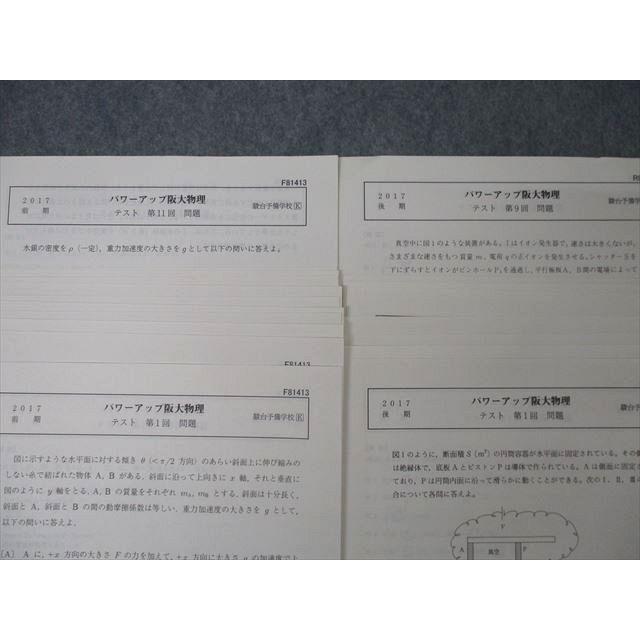 駿台 大阪大学 パワーアップ阪大物理 テスト計19回分セット 2017 前期