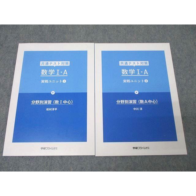 数学実戦講座　1a2b 学研プライムゼミ 共通テスト対策 数学I・A 実戦ユニット(1)/(2