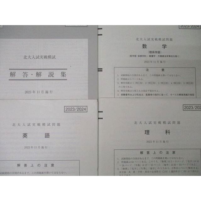駿台 北海道大学 北大入試実戦模試 2023年11月施行 英語/数学 駿台 北海道大学 北大入試実戦模試 2023年11月施行 英語/数学