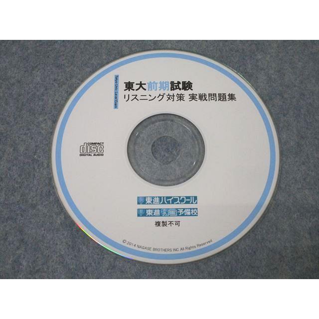 東進 東京大学 東大前期試験 英語 リスニング対策 実戦問題集 東進 東京大学 東大前期試験 英語 リスニング対策 実戦問題集