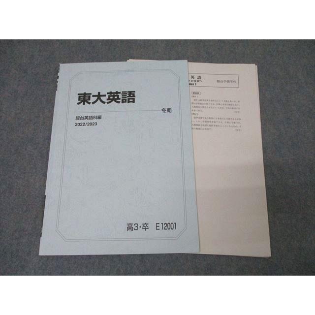 駿台　英語　テキスト　東大　京大　医学部 駿台 東京大学 東大英語 テキスト 2022 冬期 ☆ 011s0D : ブックス