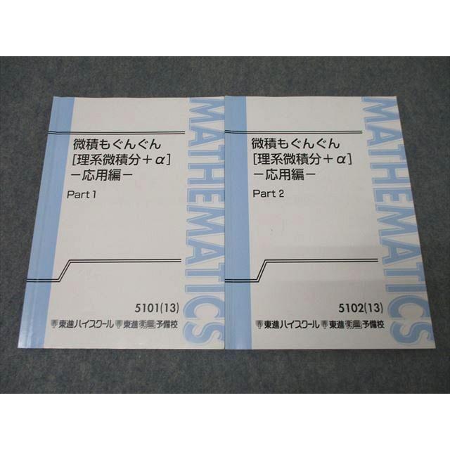 微積もぐんぐん 理系微積分+α 応用編 東進 数学 微積もぐんぐん[理系微積分＋α] 応用編 Part1/2 テキスト