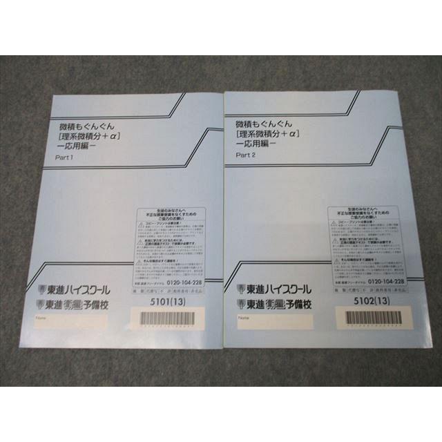 東進 数学 微積もぐんぐん[理系微積分＋α] 応用編 Part1/2 テキスト